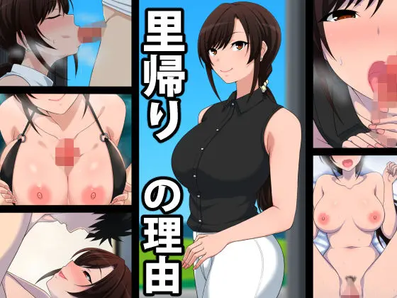 里帰りの理由のエロ画像