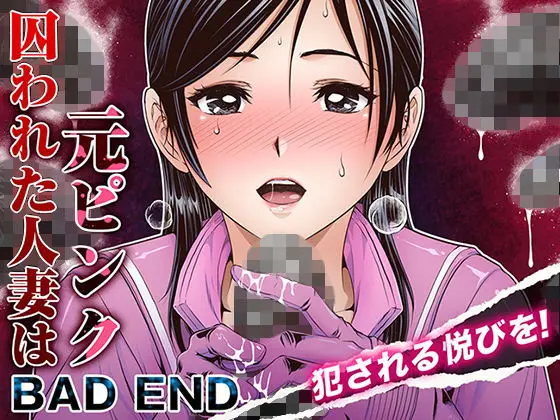 囚われた人妻は元ピンク_BAD END