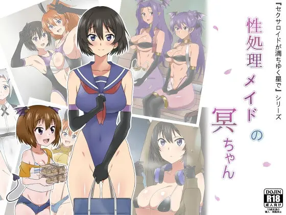 性処理メイドの冥ちゃんのエロ画像