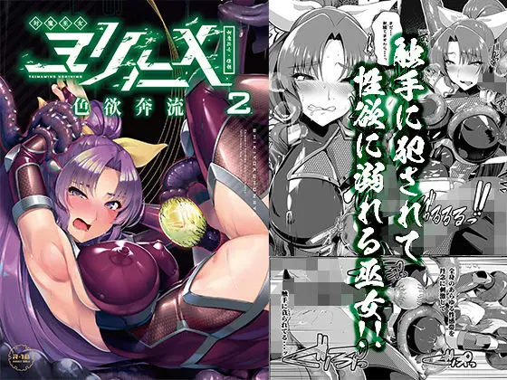 対魔巫女ヨリヒメ2色欲奔流のエロ画像