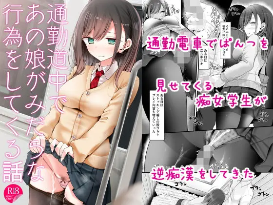 通勤道中であの娘がみだらな行為をしてくる話のエロ画像