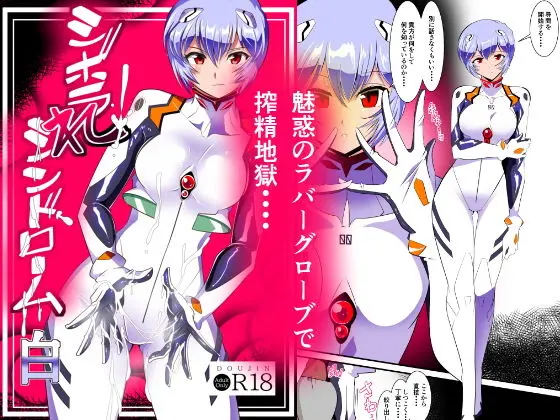 シボラれシンドローム 白のエロ画像