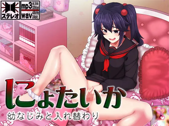 にょたいか 〜幼なじみと入れ替わり〜のエロ画像