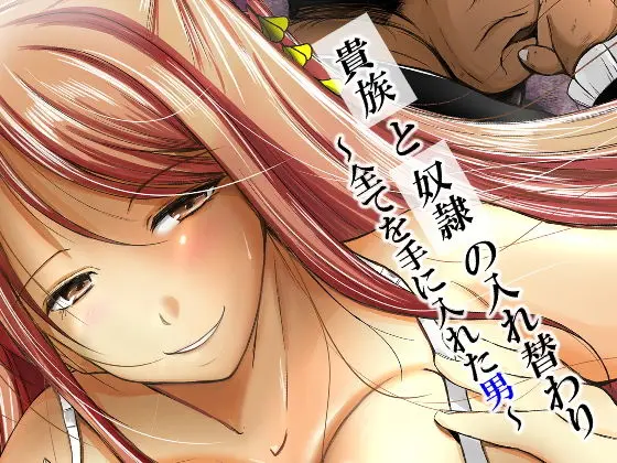 貴族と奴●の入れ替わり〜全てを手に入れた男〜のエロ画像