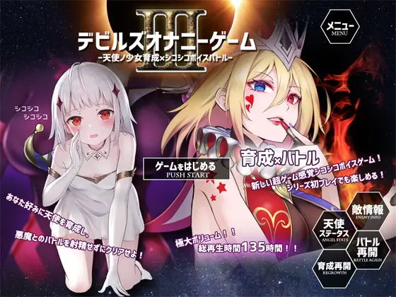 デビルズオナニーゲームIII 〜天使ノ少女育成×シコシコボイスバトル〜のエロ画像