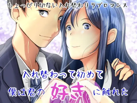 入れ替わって初めて僕は君の好きに触れたのエロ画像