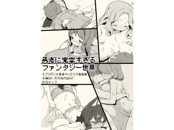 勇者に寛容すぎるファンタジー世界〜NPC(モブ)相手中心ショートH漫画集〜のエロ画像