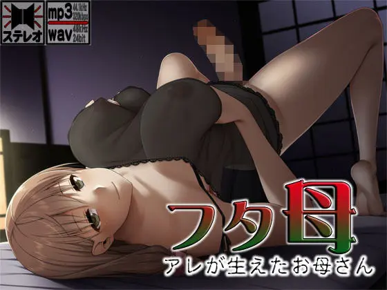 フタ母 〜アレが生えたお母さん〜のエロ画像