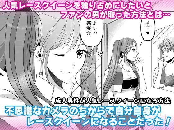 成人男性が人気レースクイーンになる方法のエロ画像