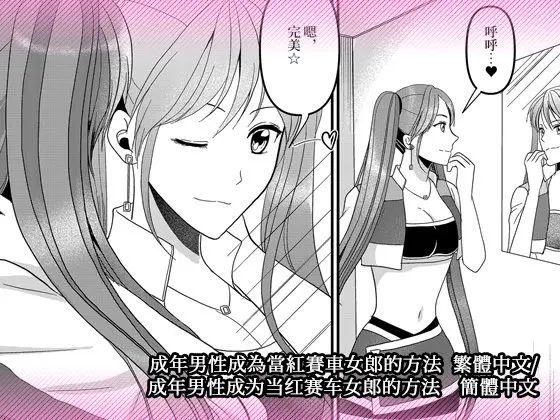 成年男性成為當紅賽車女郎的方法 繁體中文/簡體中文のエロ画像