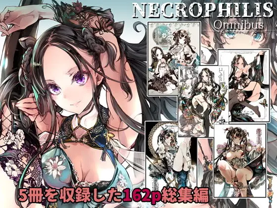 NECROPHILIS Omnibusのエロ画像