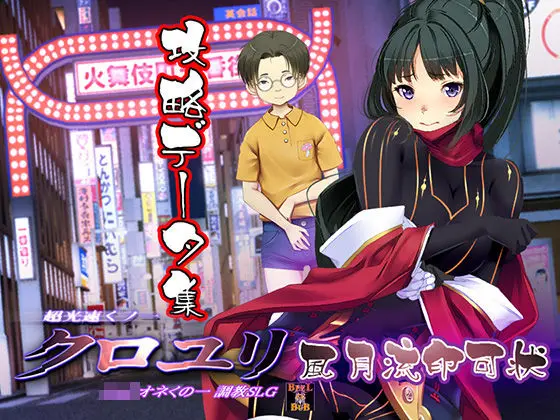 超速くノ一 クロユリ 風月流印可状のエロ画像