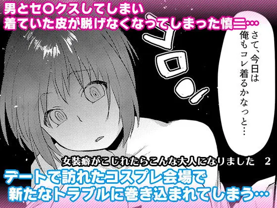 女装癖がこじれたらこんな大人になりました2のエロ画像