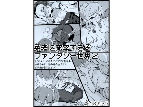 勇者に寛容すぎるファンタジー世界2〜続・NPC(モブ)相手中心ショートH漫画集〜のエロ画像