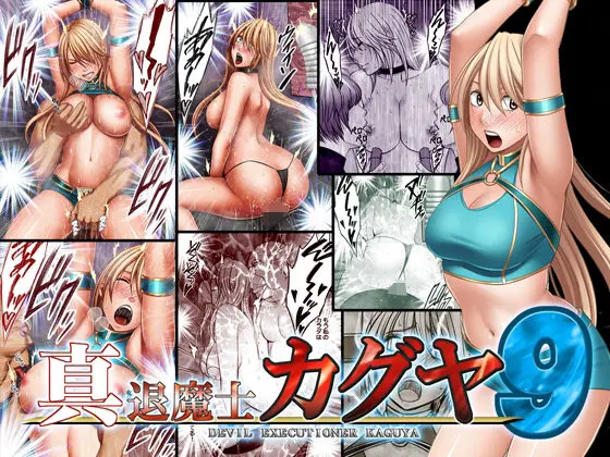 真退魔士カグヤ9のエロ画像