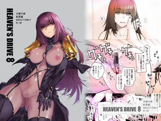 HEAVEN’S DRIVE 8のエロ漫画画像