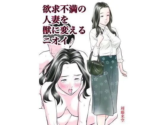 欲求不満の人妻を獣に変えるニオイ