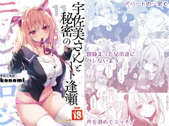 ニャンコロジ11 -宇佐美さんと秘密のアパート逢瀬-のエロ画像