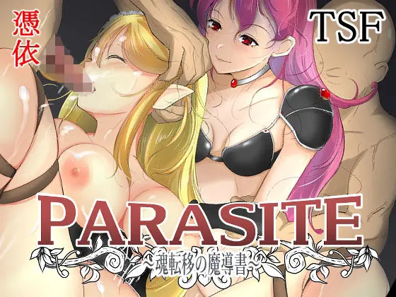 PARASITE〜魂転移の魔導書〜のエロ画像
