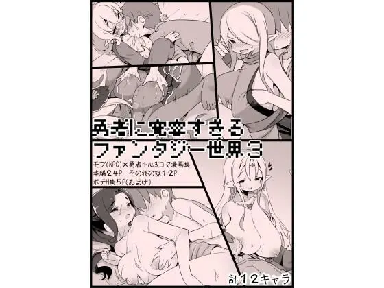 勇者に寛容すぎるファンタジー世界3のエロ画像