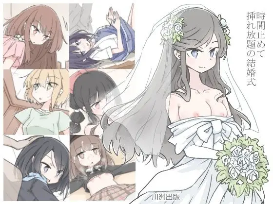 時間止めて挿れ放題の結婚式のエロ漫画画像