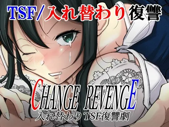 CHANGE REVENGE 入れ替わりTSF復讐劇のエロ画像
