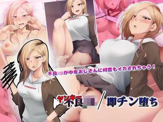 ヤンキーJK/即チン堕ちのエロ画像