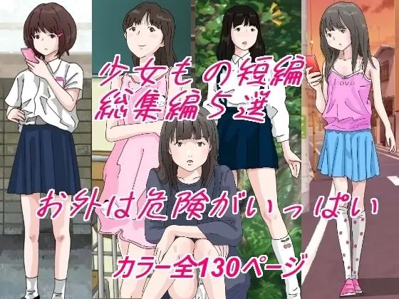 お外は危険がいっぱい。のエロ画像