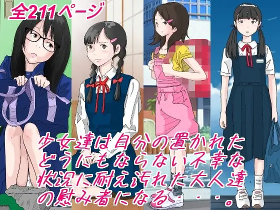 少女達は大人達の慰み者になる・・・。のエロ画像