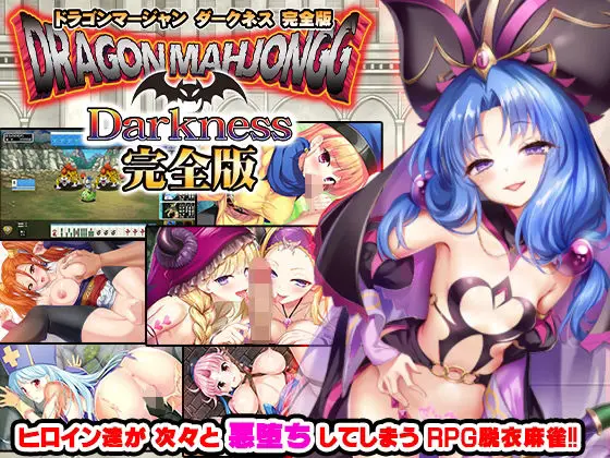 Dragon Mahjongg Darkness 完全版のエロ漫画画像