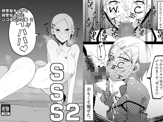 SSS2─好きなキャラで好きなようにシコるだけの本2─のエロ漫画画像