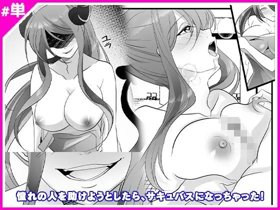 憧れの人を助けようとしたら、サキュバスになっちゃった！のエロ画像