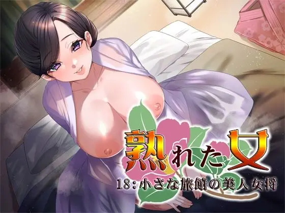 熟れた女18:小さな旅館の美人女将のエロ画像
