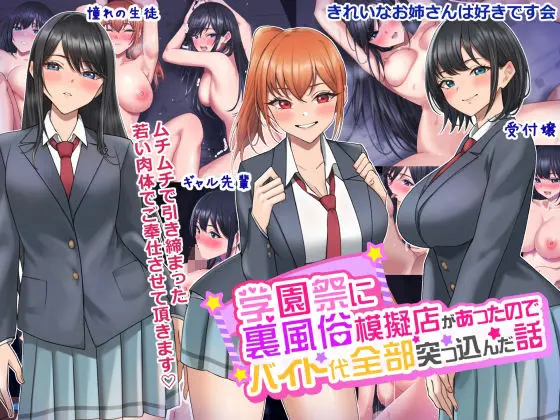 学園祭に裏風俗模擬店があったのでバイト代全部突っ込んだ話のエロ画像