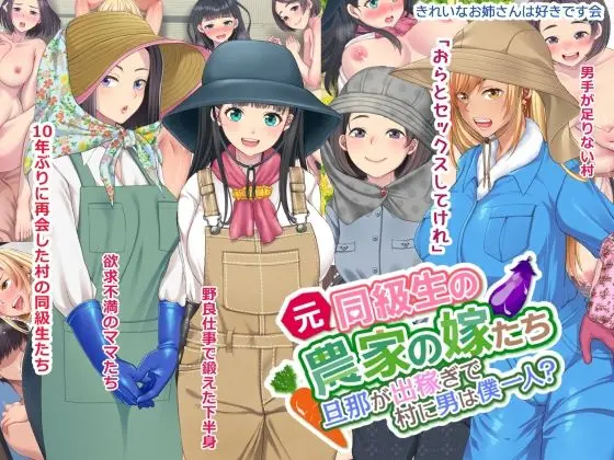 元同級生の農家の嫁たち 旦那が出稼ぎで村に男は僕一人？のエロ画像