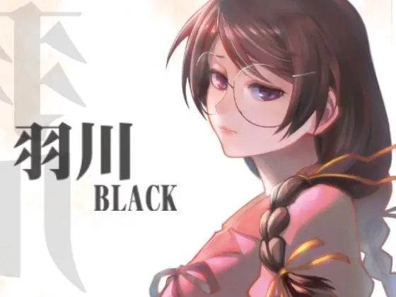 羽川BLACK