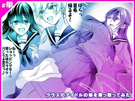 クラスのアイドルの体を乗っ取ってみたのエロ画像