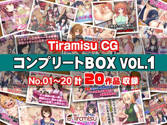 Tiramisu CG コンプリートBOX VOL.1 【No.01-20・20作品収録】のエロ画像