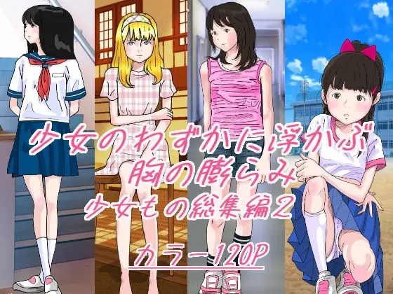 少女のわずかに浮かぶ胸の膨らみ 少女もの総集編2のエロ画像