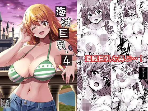 海賊巨乳4（電子版）のエロ画像