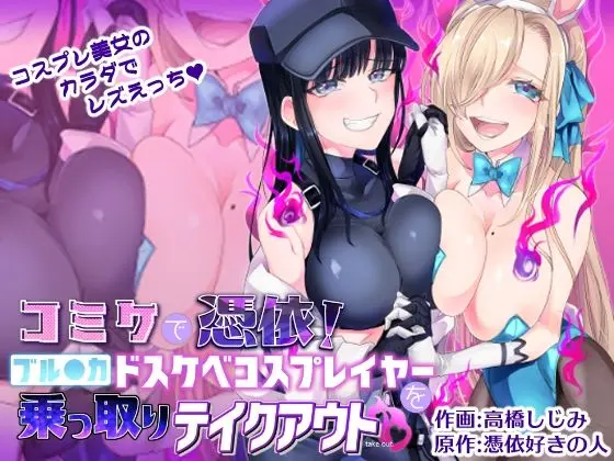 コミケで憑依！ブル●カドスケベコスプレイヤーを乗っ取りテイクアウトのエロ漫画画像