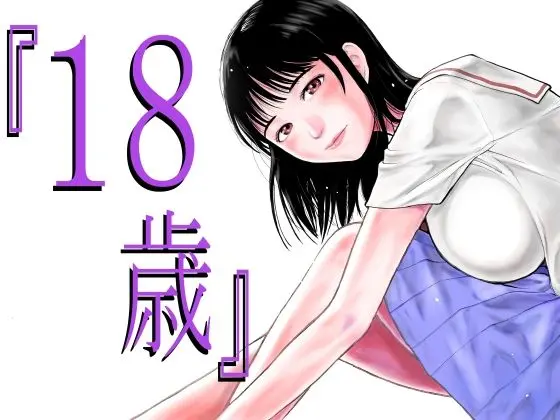 『18歳』のエロ画像