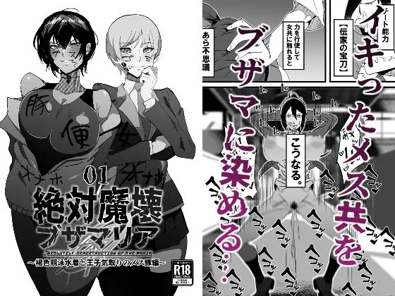 絶対魔壊ブザマリア01.〜褐色競泳水着と王子気取りのメス豚編〜のエロ漫画画像