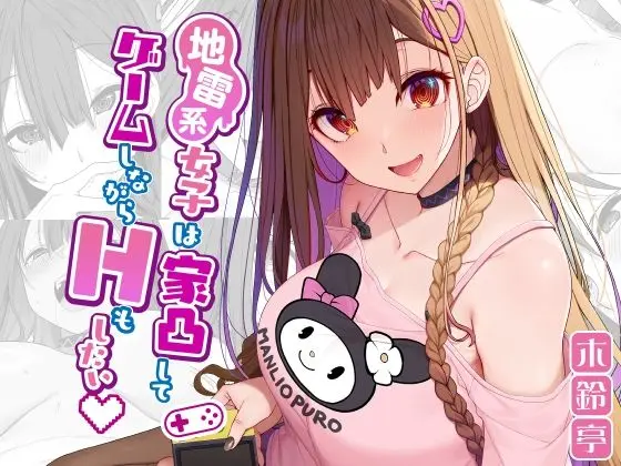 地雷系女子は家凸してゲームしながらHもしたいっのエロ画像