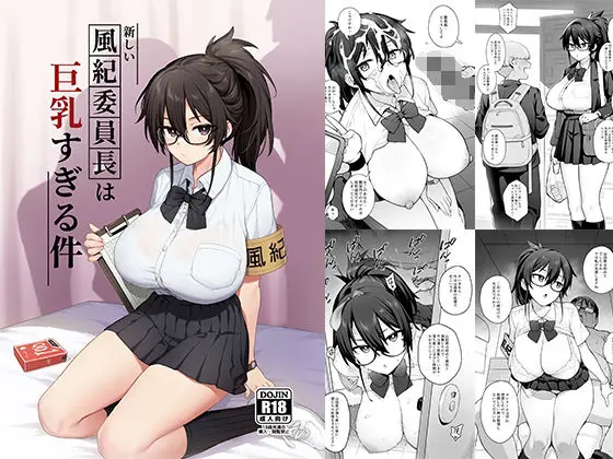 新しい風紀委員長が巨乳すぎる件のエロ画像