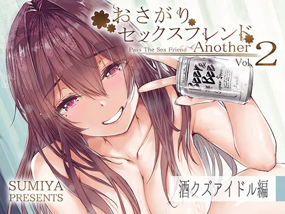 おさがりセックスフレンドAnother2のエロ画像