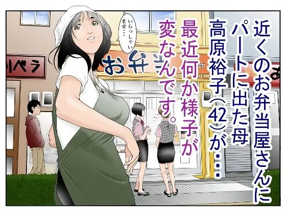 近くのお弁当屋さんにパート出た母（42）が・・・最近何か様子が変なんです。