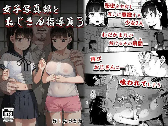 女子写真部とおじさん指導員3のエロ画像