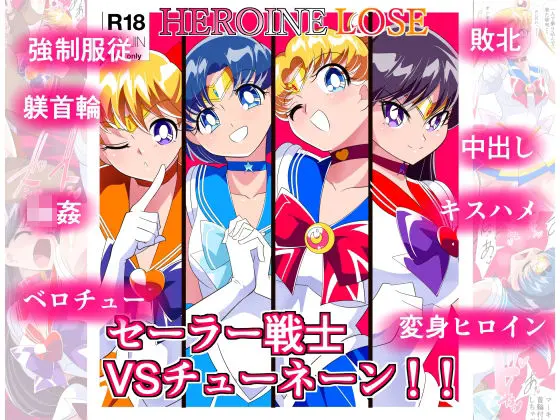 HEROINE LOSE セーラー戦士VSチューネーンのエロ画像