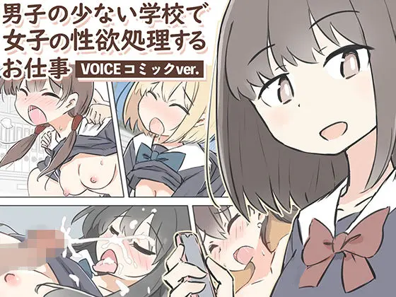 男子の少ない学校で女子の性欲処理するお仕事〜ボイスコミックver.〜のエロ漫画画像